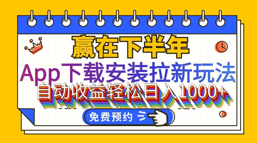 （12067期）App下载安装拉新玩法，全自动下载安装到卸载，适合新手小白所有人群操…-怡宝聊项目