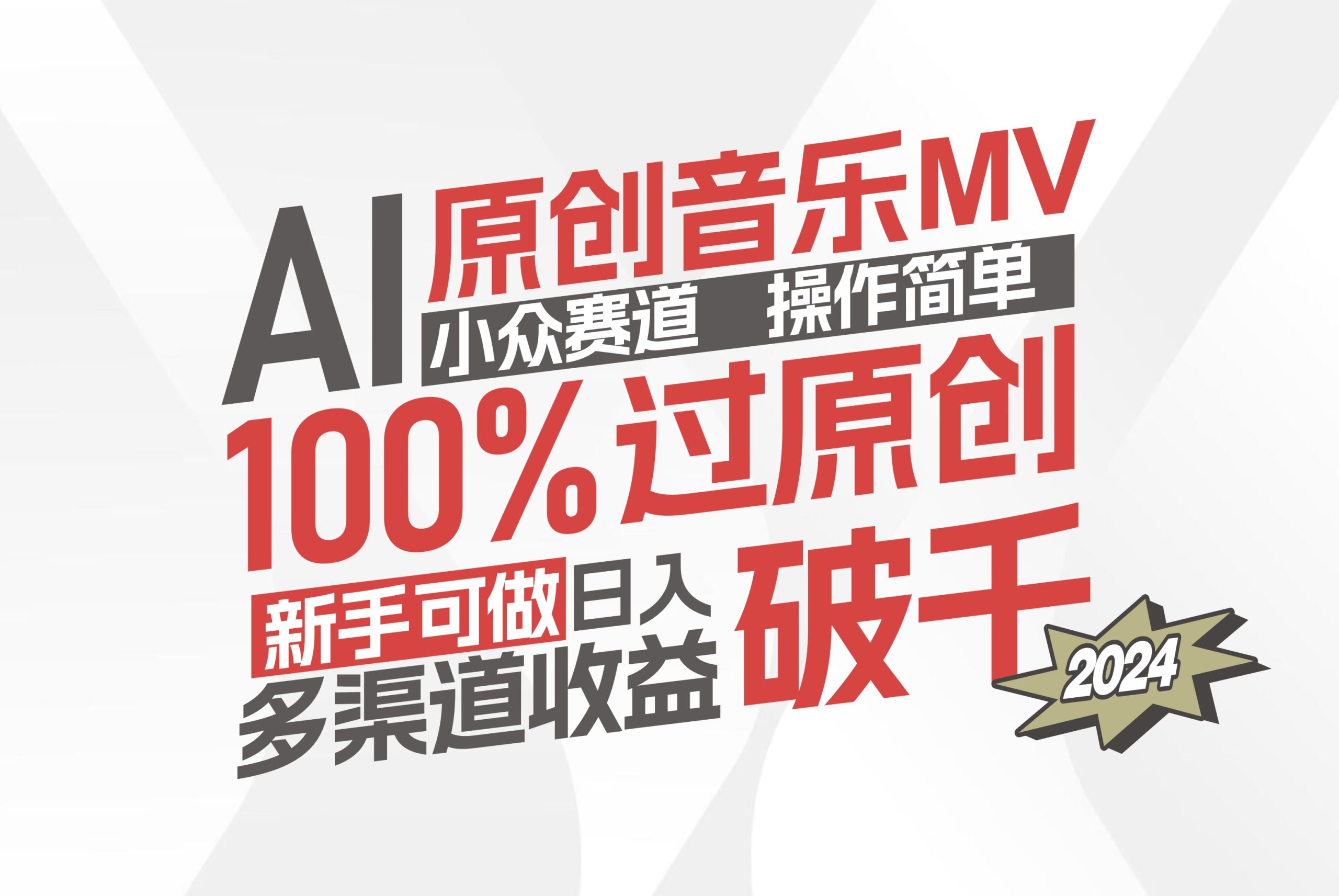 （12069期）AI原创音乐MV小众赛道，操作简单100%过原创，新手可做收入可观，越赚钱…-怡宝聊项目