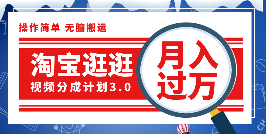 （12070期）淘宝逛逛视频分成计划，一分钟一条视频，月入过万就靠它了！-怡宝聊项目