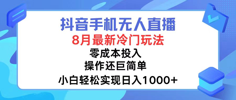 （12076期）抖音手机无人直播，8月全新冷门玩法，小白轻松实现日入1000+，操作巨…-怡宝聊项目