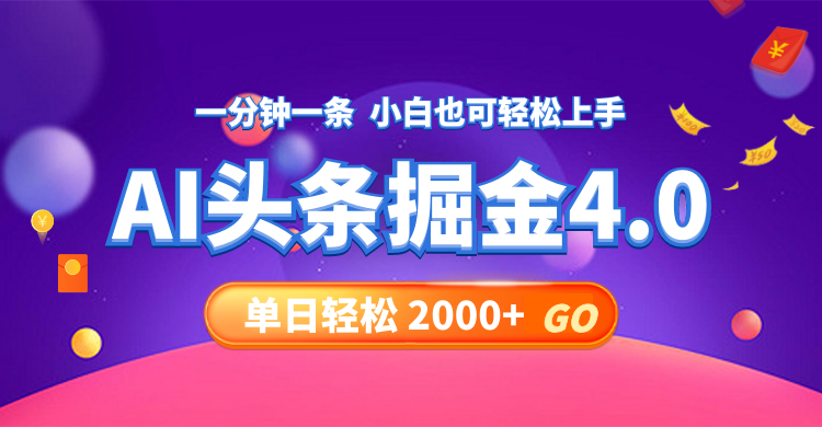 （12079期）今日头条AI掘金4.0，30秒一篇文章，轻松日入2000+-怡宝聊项目