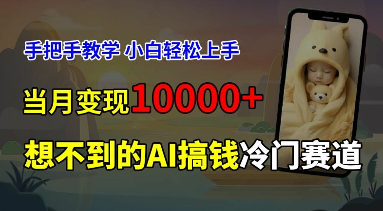 超冷门赛道，免费AI预测新生儿长相，手把手教学，小白轻松上手获取被动收入，当月变现1W-怡宝聊项目