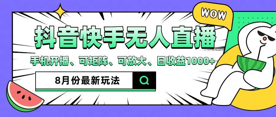 抖音快手8月最新无人直播玩法，手机开播、可矩阵、可放大、日收益1000+【揭秘】-怡宝聊项目