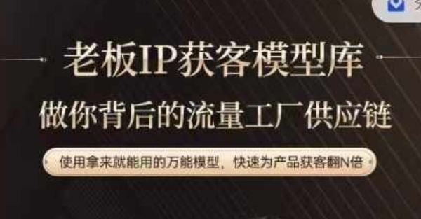 老板IP流量供应链，动作越少，账号越好，使用拿来就能用的万能模型，快速为产品获客翻N倍-怡宝聊项目
