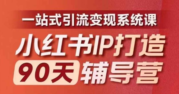 小红书IP打造90天辅导营(第十期)​内容全面升级，一站式引流变现系统课-怡宝聊项目