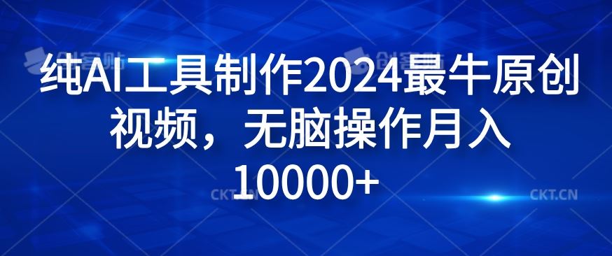 纯AI工具制作2024最牛原创视频，无脑操作月入1W+【揭秘】-怡宝聊项目