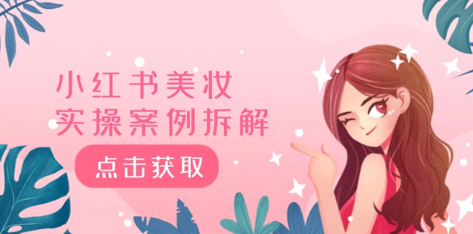 小红书美妆实操案例拆解，深度解读小红书40万粉 8000赞180粉，为什么?-怡宝聊项目