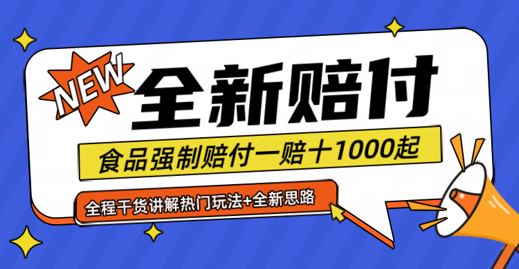 全新赔付思路糖果食品退一赔十一单1000起全程干货-怡宝聊项目