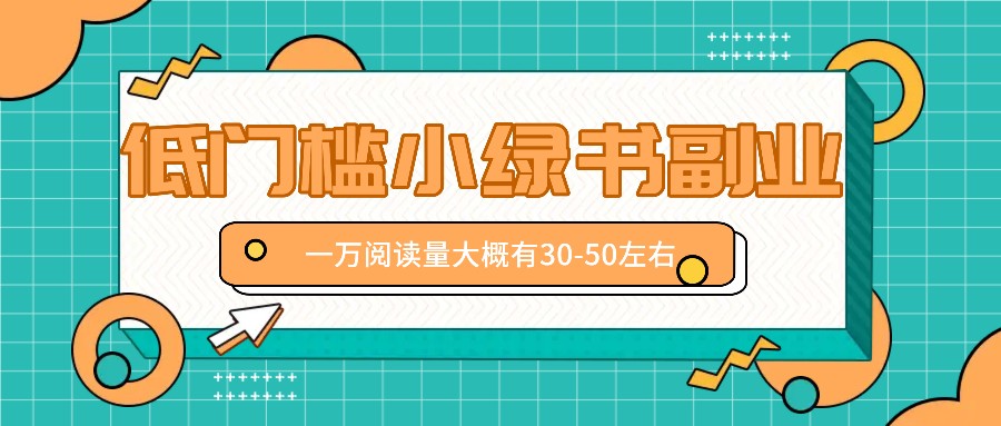 微信小绿书赚钱风口，低门槛副业项目，已经有人在偷偷月入万元-怡宝聊项目