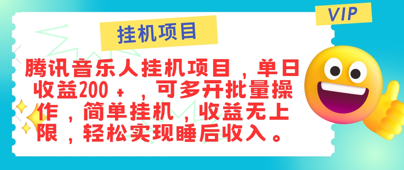 最新正规音乐人挂机项目，单号日入100＋，可多开批量操作，简单挂机操作-怡宝聊项目