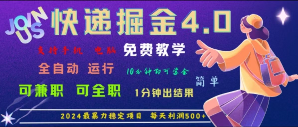 重磅4.0快递掘金，2024最暴利的项目，软件全自动运行，日下1000单，每天利润500+-怡宝聊项目