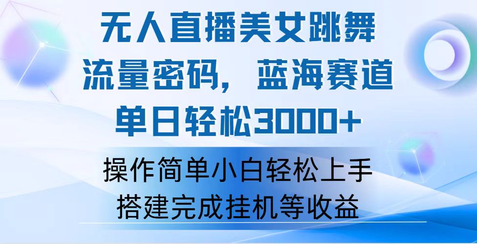 （12088期）快手无人直播美女跳舞，轻松日入3000+，流量密码，蓝海赛道，上手简单…-怡宝聊项目