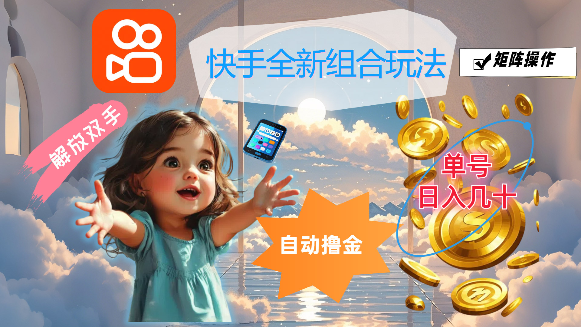 （12089期）快手全新组合玩法，解放双手，自动撸金，单号日入几十，可矩阵操作-怡宝聊项目