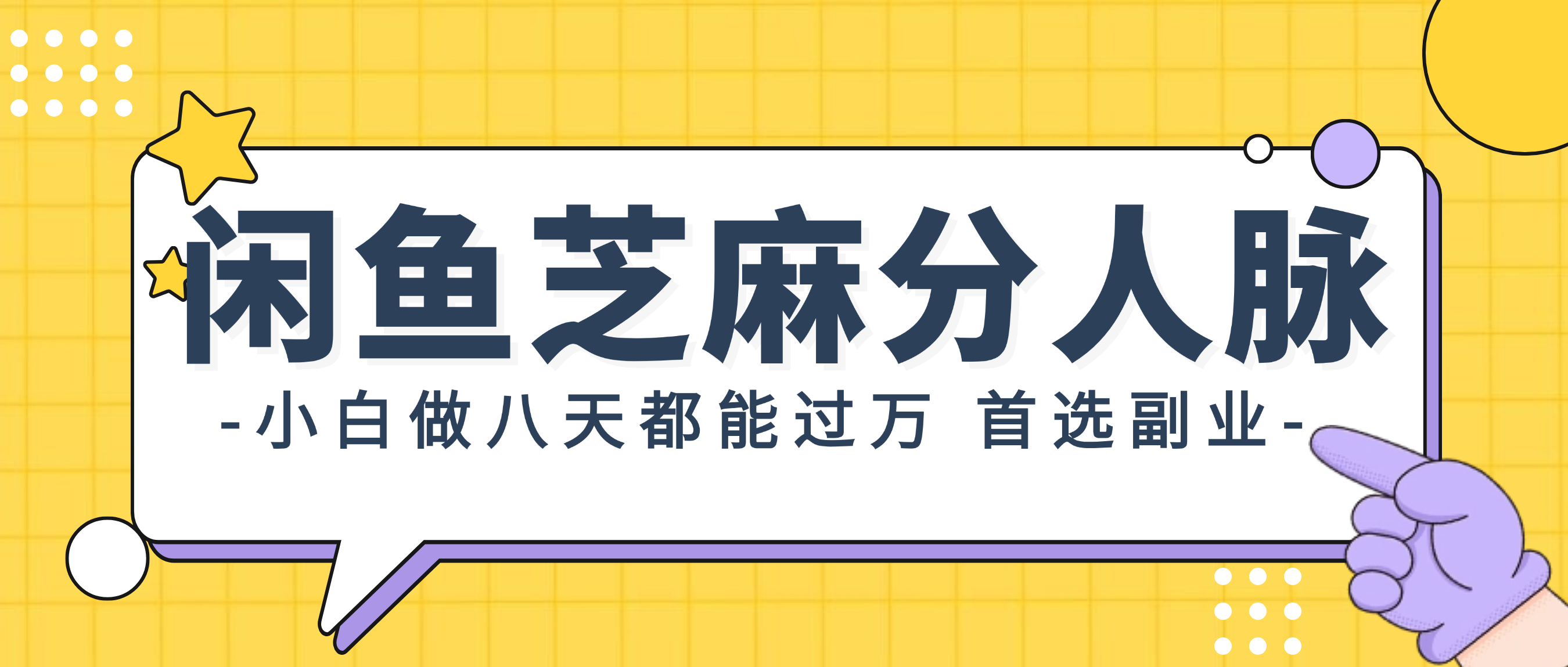 （12090期）闲鱼芝麻分人脉，小白做八天，都能过万！首选副业！-怡宝聊项目