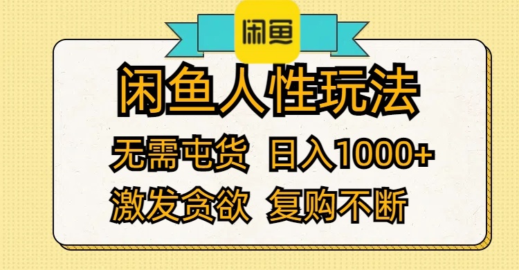 （12091期）闲鱼人性玩法 无需屯货 日入1000+ 激发贪欲 复购不断-怡宝聊项目