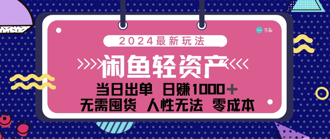 （12092期）闲鱼轻资产 日赚1000＋ 当日出单 0成本 利用人性玩法 不断复购-怡宝聊项目