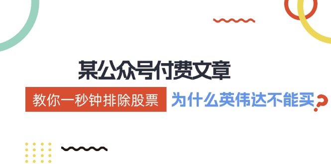 （12095期）某付费文章：《教你一秒钟排除股票！（为什么英伟达不能买？）》-怡宝聊项目