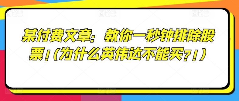 某付费文章：教你一秒钟排除股票!(为什么英伟达不能买?!)-怡宝聊项目