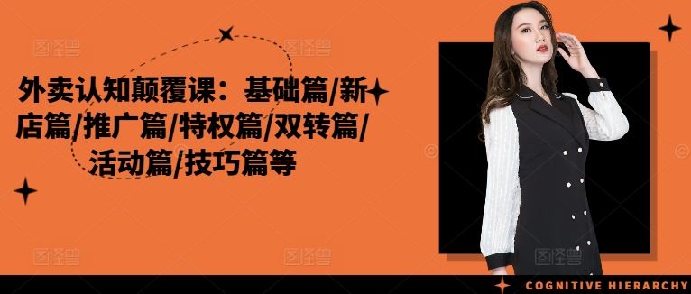 外卖认知颠覆课：基础篇/新店篇/推广篇/特权篇/双转篇/活动篇/技巧篇等-怡宝聊项目