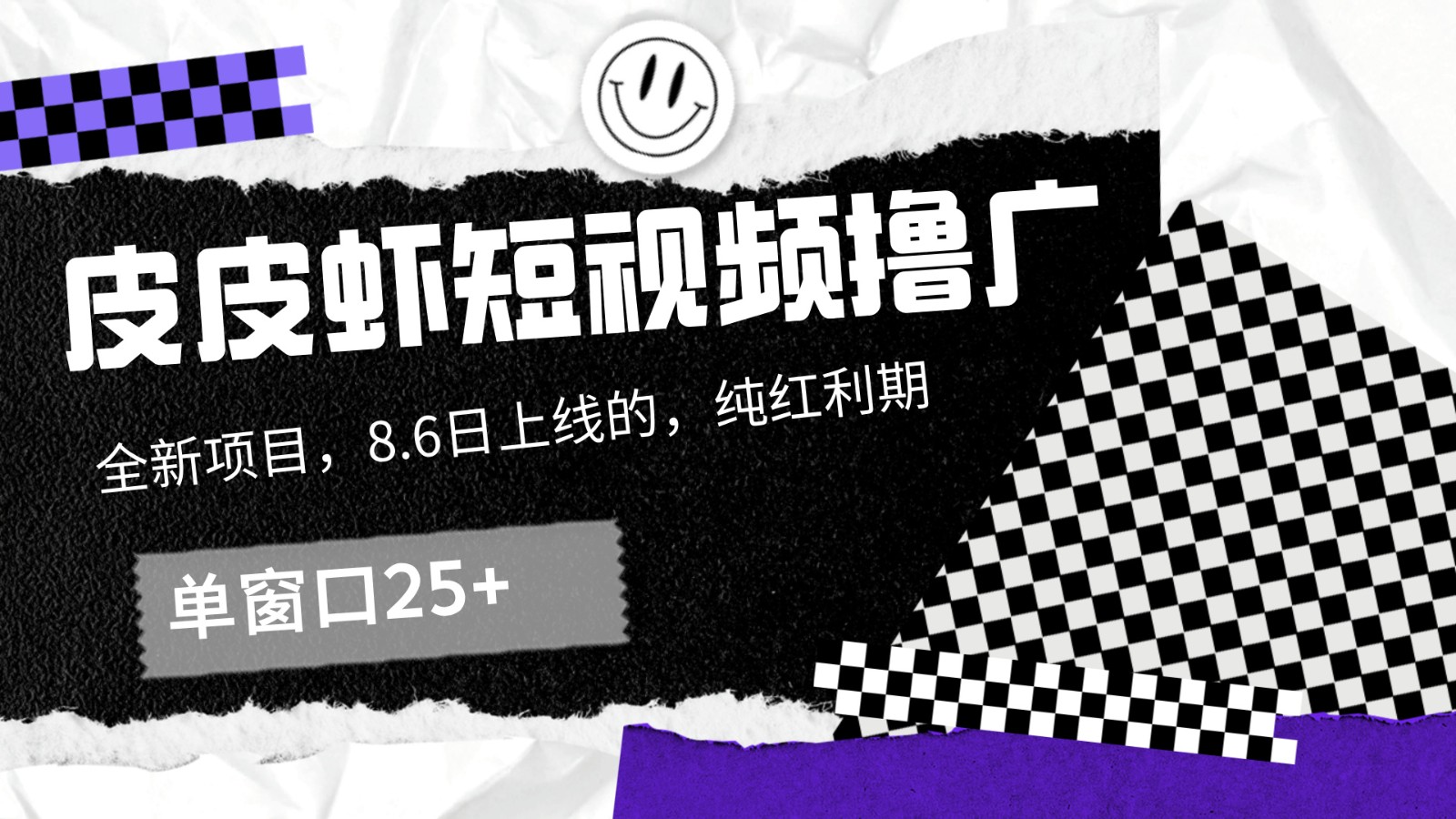 皮皮虾短视频撸广，单窗口收益25+！-怡宝聊项目