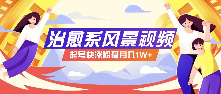 268W赞，亿级播放：AI治愈系风景视频制作方法拆解，小白也能1分钟掌握-怡宝聊项目