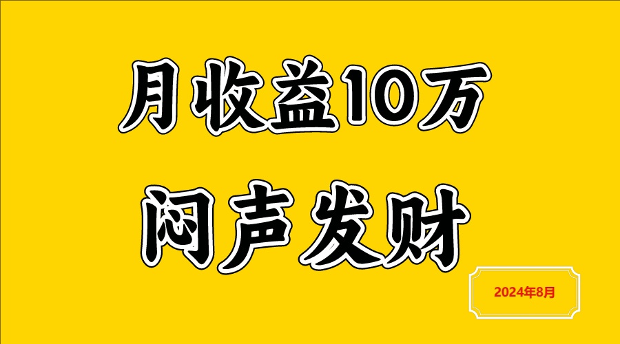 闷声发财，一天赚3000+，不说废话，自己看-怡宝聊项目