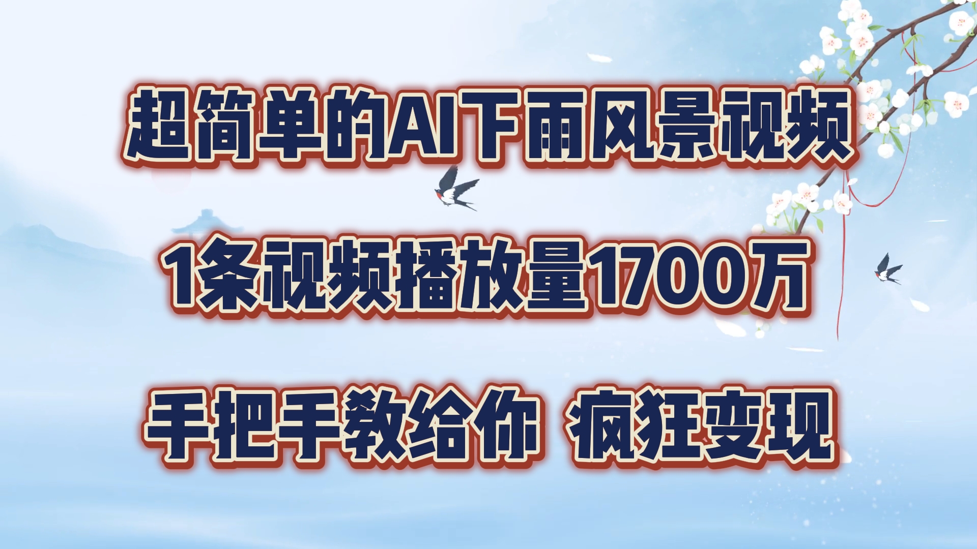 每天几分钟，利用AI制作风景视频，广告接不完，疯狂变现，手把手教你-怡宝聊项目