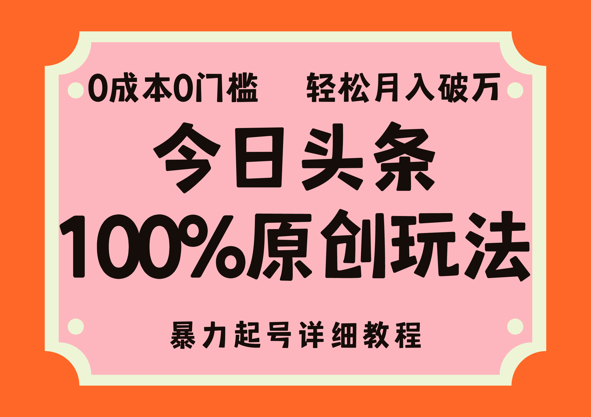 （12100期）头条100%原创玩法，暴力起号详细教程，0成本无门槛，简单上手，单号月…-怡宝聊项目
