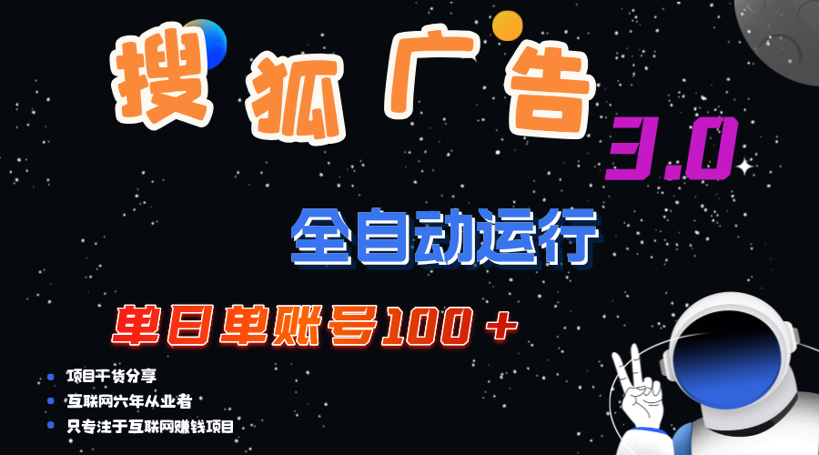 （12102期）搜狐广告掘金，单日单账号100+，可无限放大-怡宝聊项目