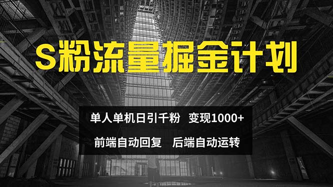 （12103期）色粉流量掘金计划 单人单机日引千粉 日入1000+ 前端自动化回复   后端…-怡宝聊项目