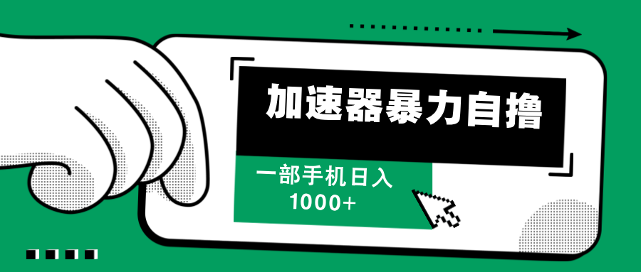 （12104期）加速器暴力自撸，一部手机轻松日入1000+-怡宝聊项目