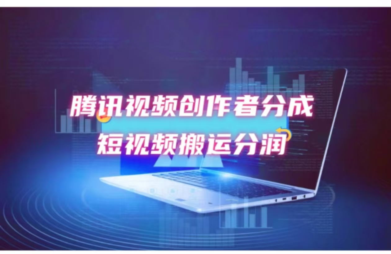 （12107期）2024新风口，无脑搬运海外历史视频，去重一键发布，小白可做，月入1w不…-怡宝聊项目