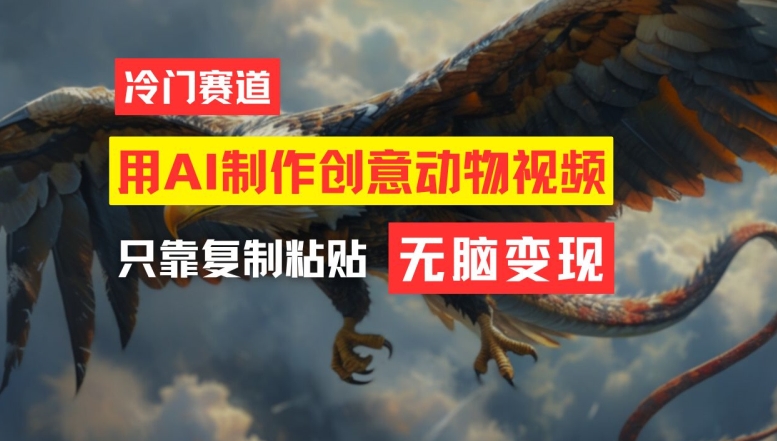 用AI制作创意动物视频，简单操作，月入过万-怡宝聊项目