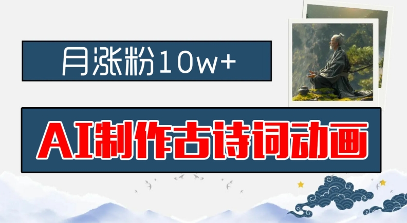 AI制作古诗词动画，月涨粉10w+，早教领域的财富机遇，保姆级教程，新手小白可轻松上手-怡宝聊项目