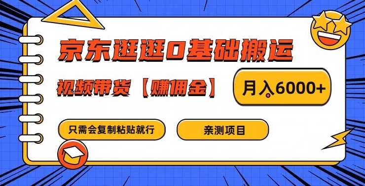 京东逛逛0基础搬运、视频带货【赚佣金】月入6000+-怡宝聊项目