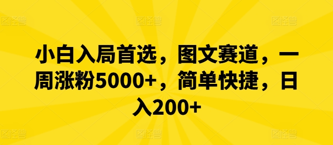 小白入局首选，图文赛道，一周涨粉5000+，简单快捷，日入200+-怡宝聊项目