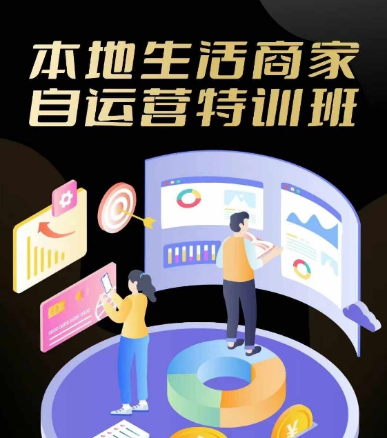 本地生活商家自运营特训班，前沿本地生活玩法，实体商家自运营必学，团购+客资实操全链路-怡宝聊项目