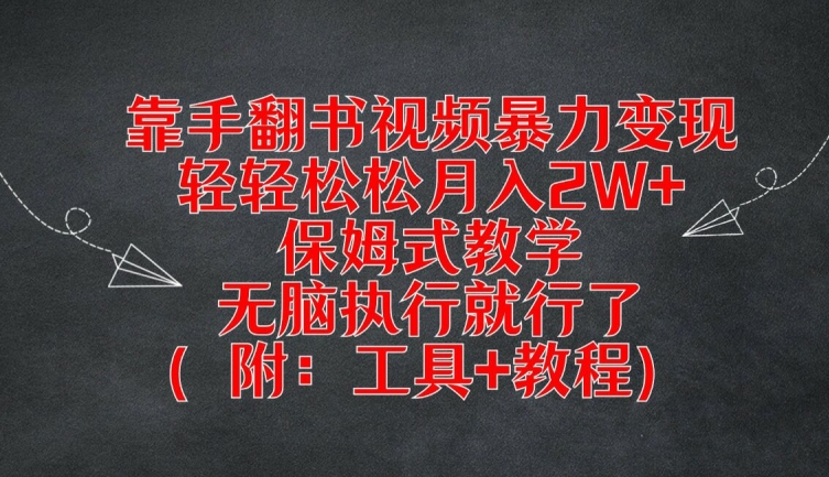 靠手翻书视频暴力变现，轻轻松松月入2W+，保姆式教学，无脑执行就行了(附：工具+教程)-怡宝聊项目