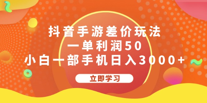 （12117期）抖音手游差价玩法，一单利润50，小白一部手机日入3000+-怡宝聊项目