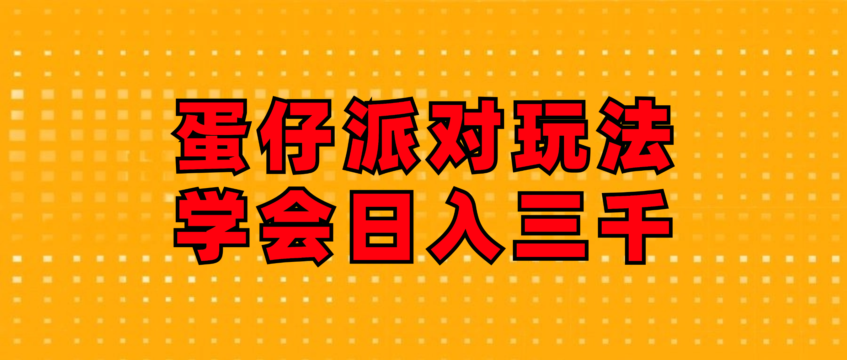 （12118期）蛋仔派对玩法.学会日入三千.磁力巨星跟游戏发行人都能做-怡宝聊项目