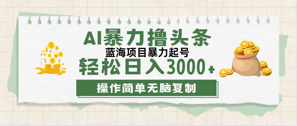 （12122期）最新玩法AI暴力撸头条，零基础也可轻松日入3000+，当天起号，第二天见…-怡宝聊项目
