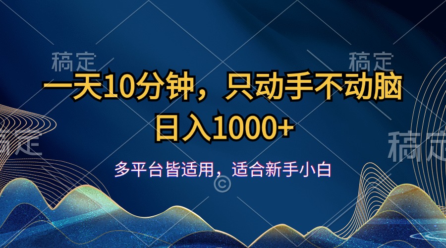 （12123期）一天10分钟，只动手不动脑，日入1000+-怡宝聊项目