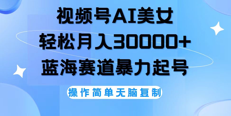 （12125期）视频号AI美女跳舞，轻松月入30000+，蓝海赛道，流量池巨大，起号猛，无…-怡宝聊项目