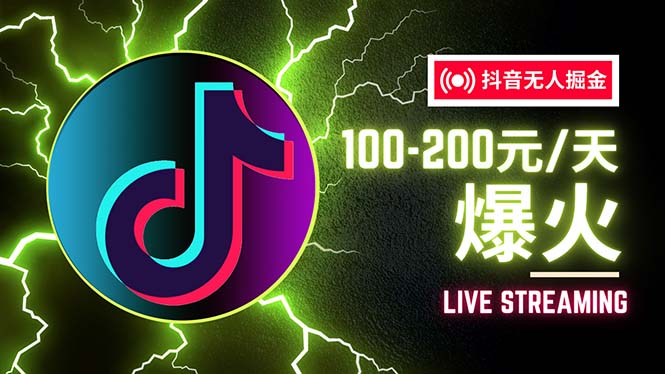 （12127期）抖音无人项目，号称单设备一天100~200+【全套详细玩法教程】-怡宝聊项目