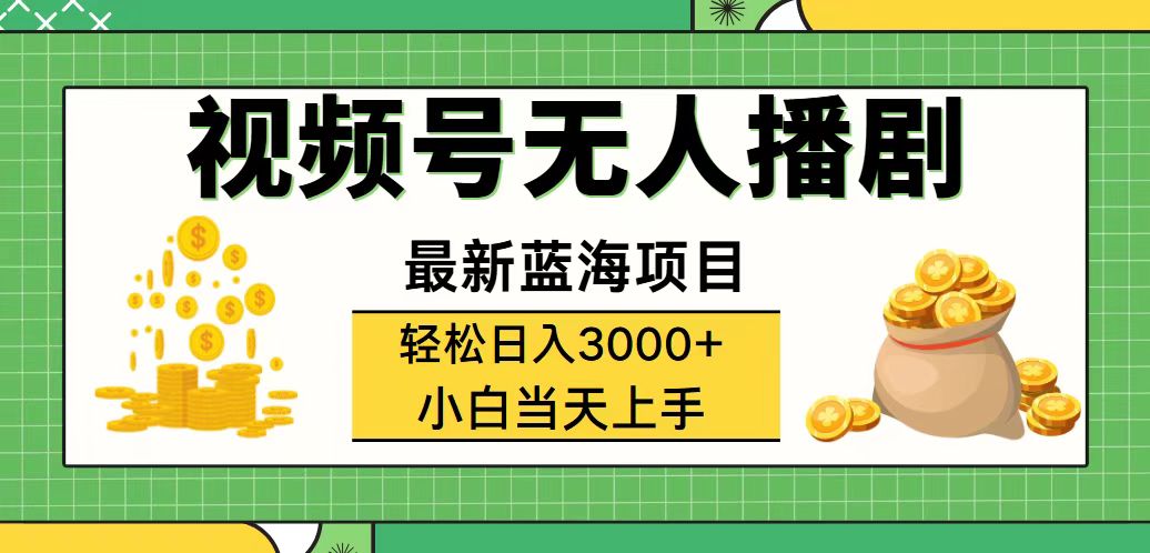 （12128期）视频号无人播剧，轻松日入3000+，最新蓝海项目，拉爆流量收益，多种变…-怡宝聊项目