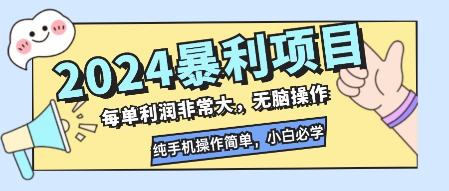 （12130期）2024暴利项目，每单利润非常大，无脑操作，纯手机操作简单，小白必学项目-怡宝聊项目