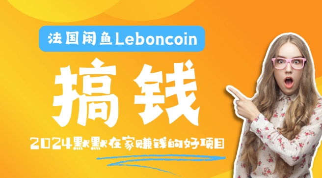 法国闲鱼Leboncoin跨境电商教程：环境邮箱电话解决产品上传及流量，悄悄赚钱-怡宝聊项目
