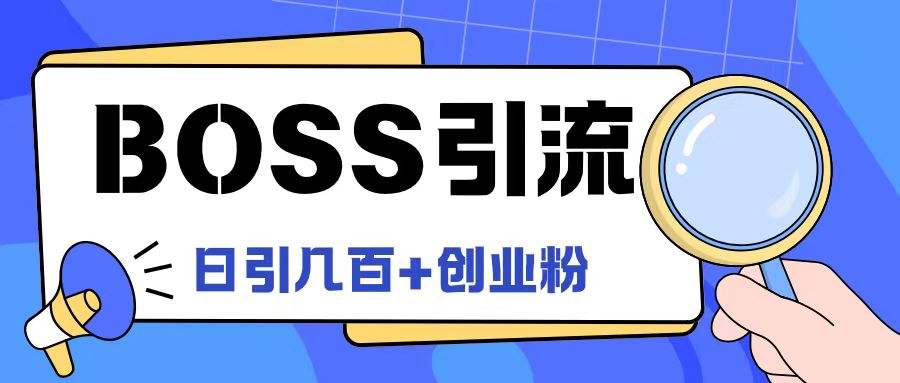 Boss直聘引流创业粉最新玩法日引100+创业粉-怡宝聊项目
