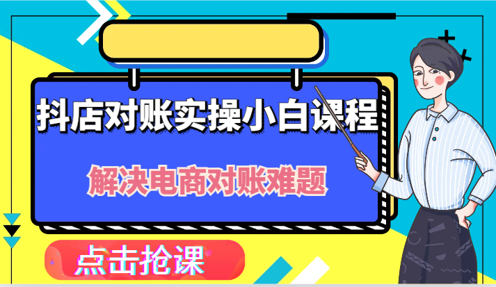 抖店财务对账实操小白课程，解决你的电商对账难题！-怡宝聊项目