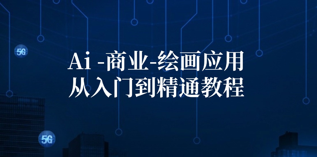 （12114期）Ai-商业 绘画-应用从入门到精通教程：Ai绘画/设计/摄影/电商/建筑-怡宝聊项目